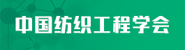中國紡織工程學會