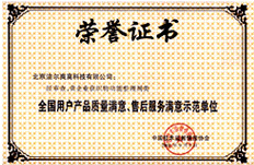 2001年獲得全國用戶產品質量滿意售后服務滿意示范單位榮譽稱號