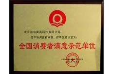 獲得中國國際保護消費者權益促進會全國消費者滿意示范單位榮譽稱號